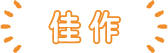 佳作