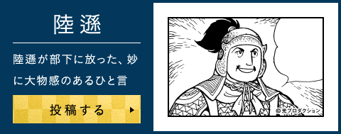 陸遜が部下に放った、妙に大物感のあるひと言