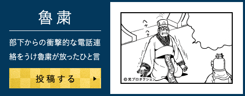 部下からの衝撃的な電話連絡をうけ魯粛が放ったひと言