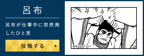 呂布が仕事中に突然 発したひと言