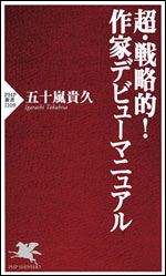 超・戦略的！作家デビューマニュアル