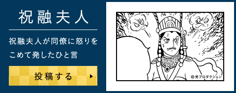 祝融夫人が同僚に怒りをこめて発したひと言