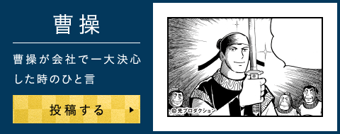 曹操が会社で一大決心した時のひと言
