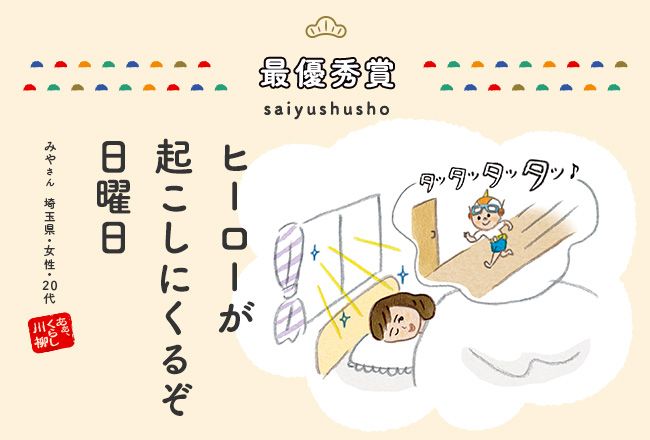 最優秀賞 ヒーローが 起こしにくるぞ 日曜日