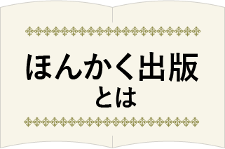 ほんかく出版とは