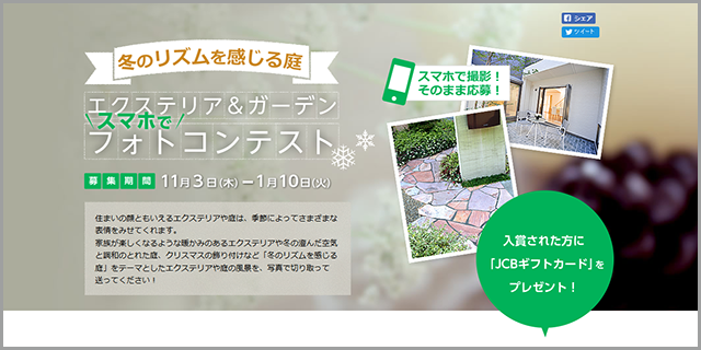 「冬のリズムを感じる庭」エクステリア&ガーデンフォトコンテスト