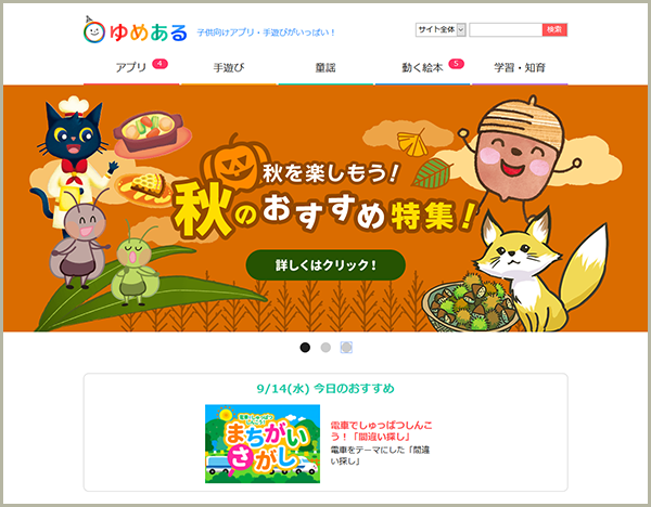【ゆめある】子供向けのアプリ・手遊びがいっぱい!親子・子供向け総合サイト