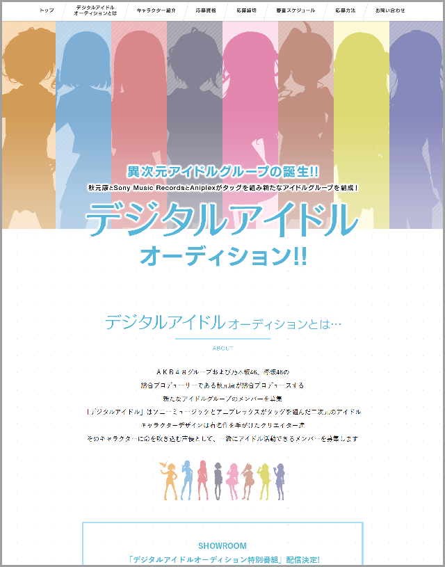 デジタルアイドルオーディション