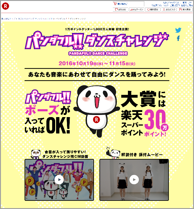 【楽天】パンダフル!!ダンスチャレンジ