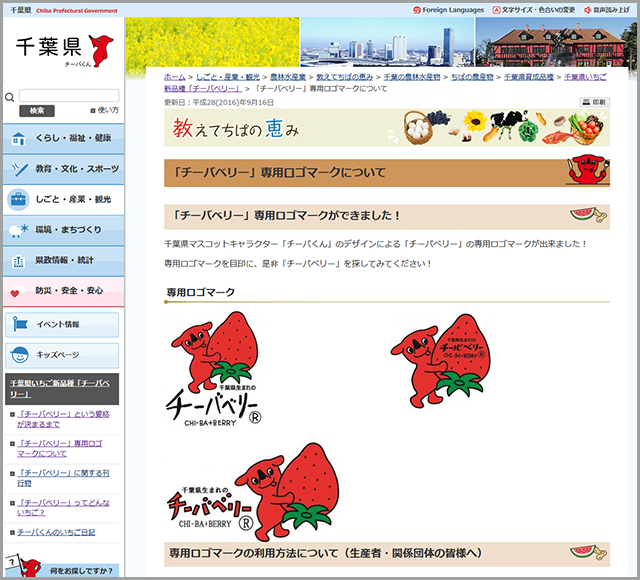 「チーバベリー」専用ロゴマークについて/千葉県